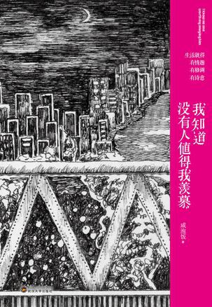 我知道没有人值得我羡慕