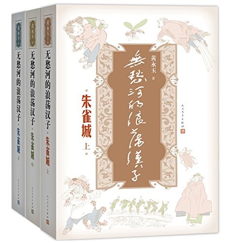 无愁河的浪荡汉子·朱雀城经典语录