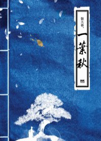 一叶秋经典语录