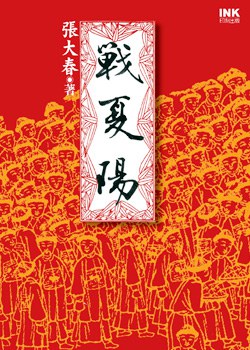 战夏阳经典语录
