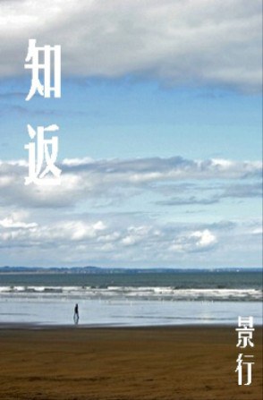 知返 名言/名句/语录