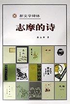 志摩的诗经典语录