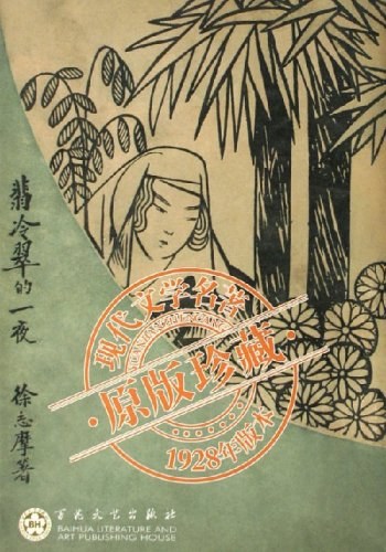 翡冷翠的一夜 名言/名句/语录