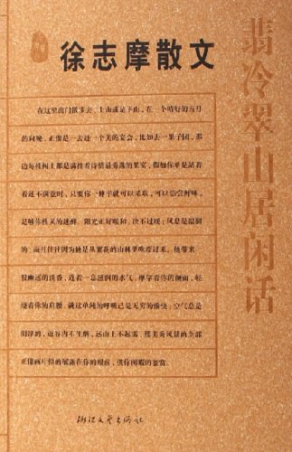 翡冷翠山居闲话经典语录