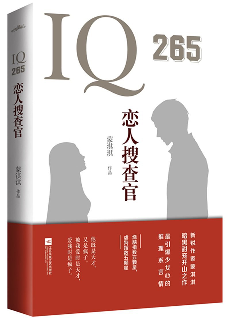 IQ265恋人搜查官经典语录