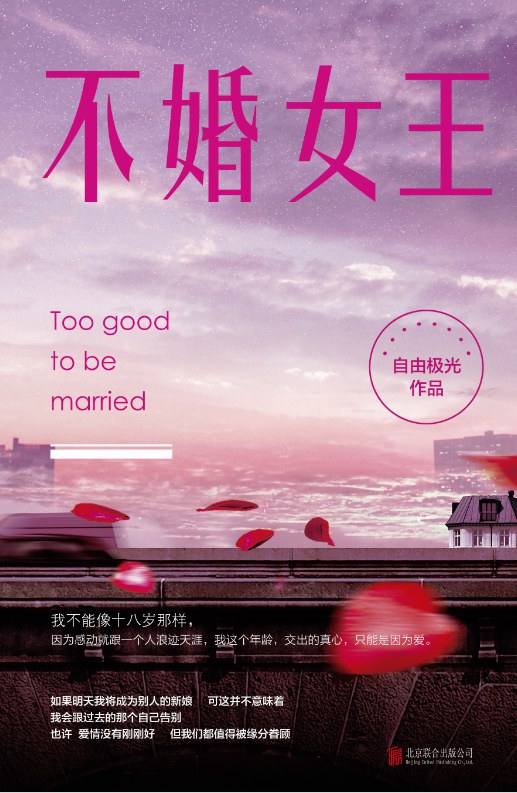不婚女王经典语录