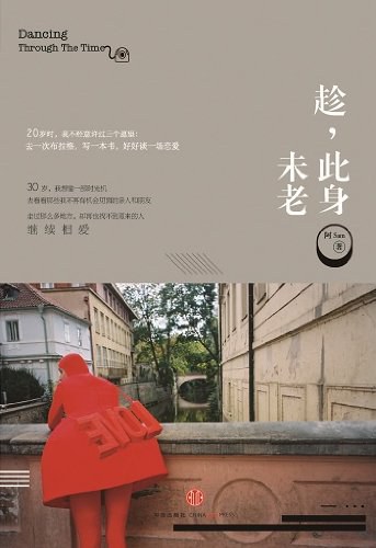 趁，此身未老经典语录