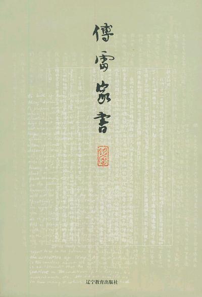 傅雷家书 名言/名句/语录