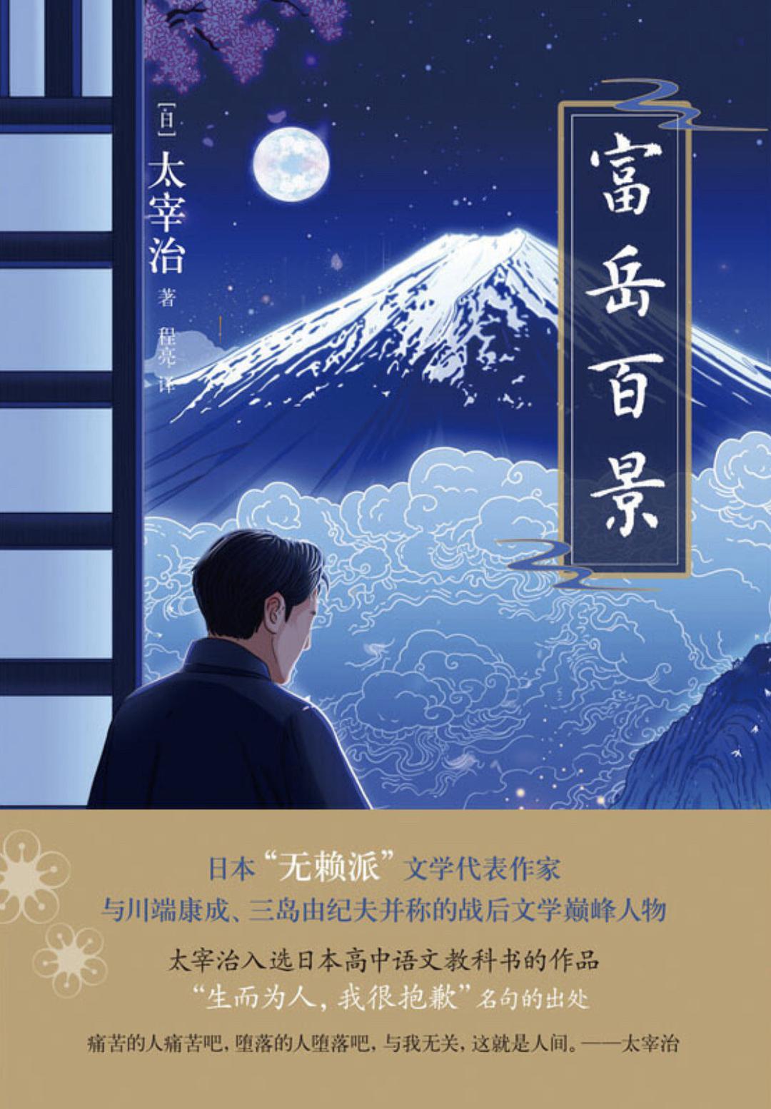 富岳百景经典语录