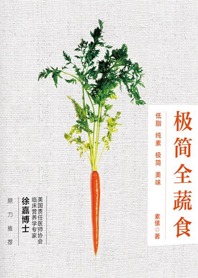 极简全蔬食