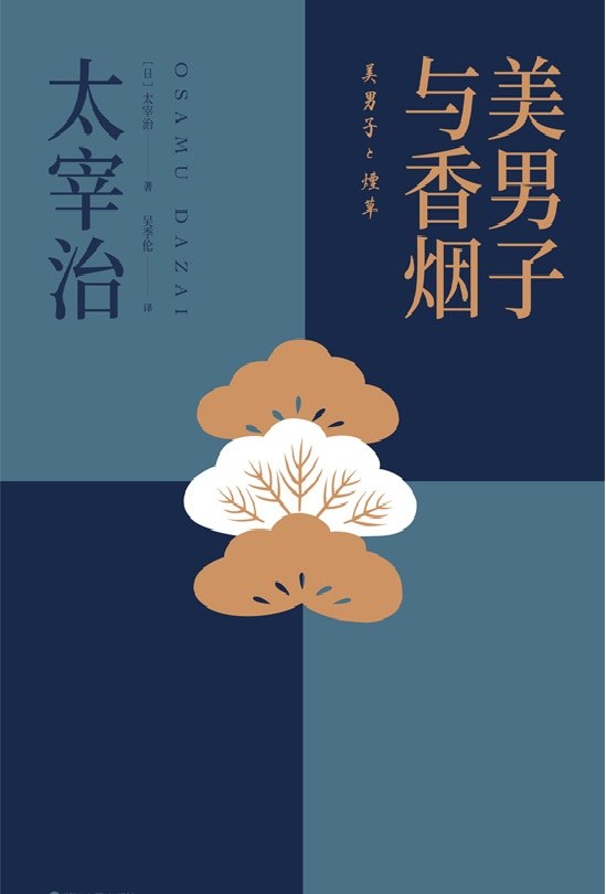 美男子与香烟经典语录