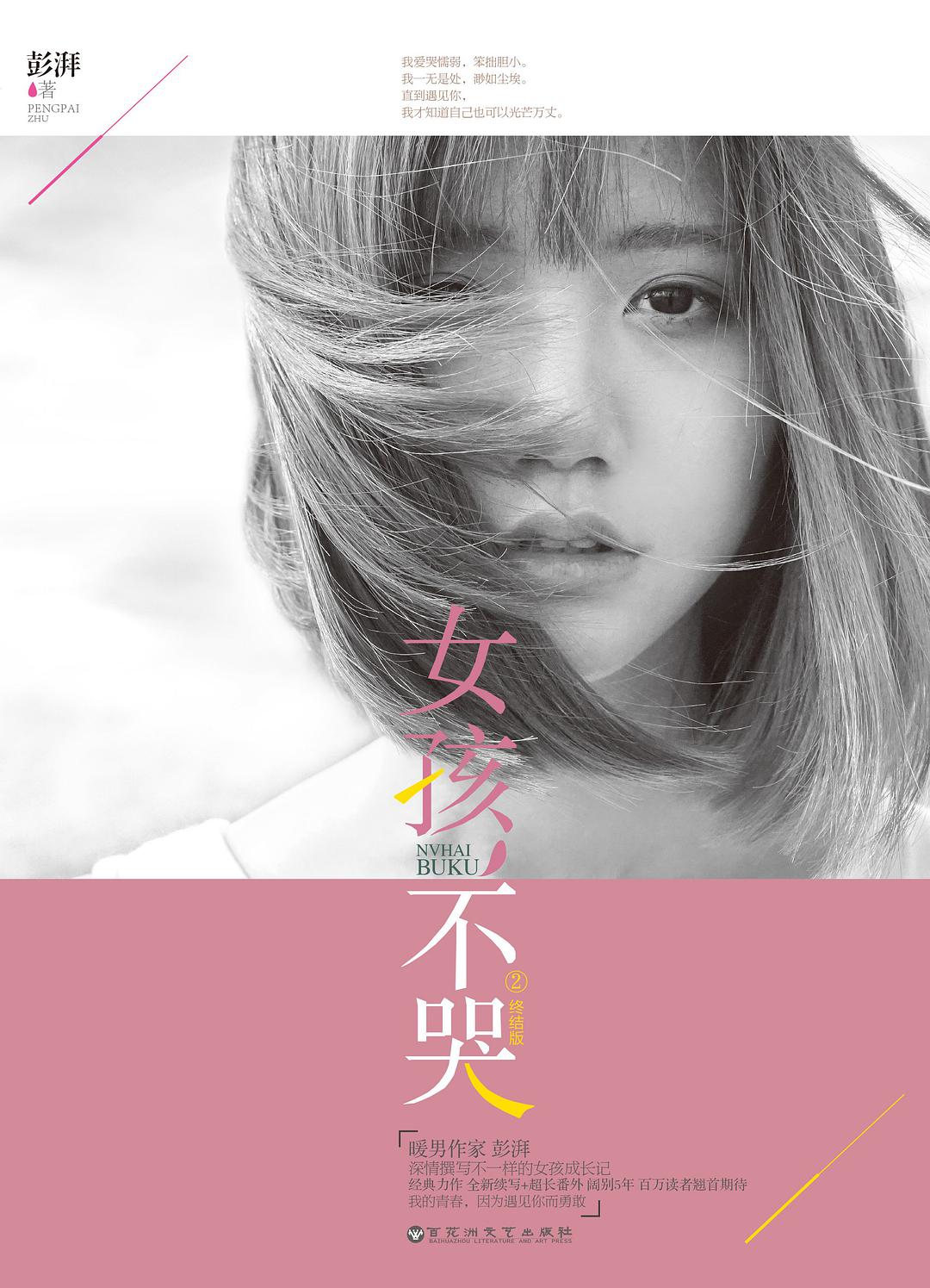 女孩，不哭经典语录