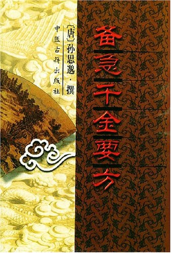 千金要方经典语录