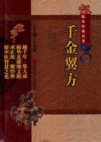 千金翼方经典语录