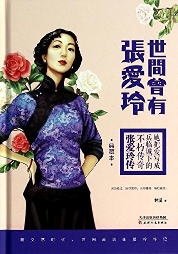 世间曾有张爱玲经典语录