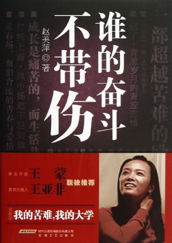 谁的奋斗不带伤 名言/名句/语录