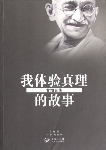 我体验真理的故事经典语录