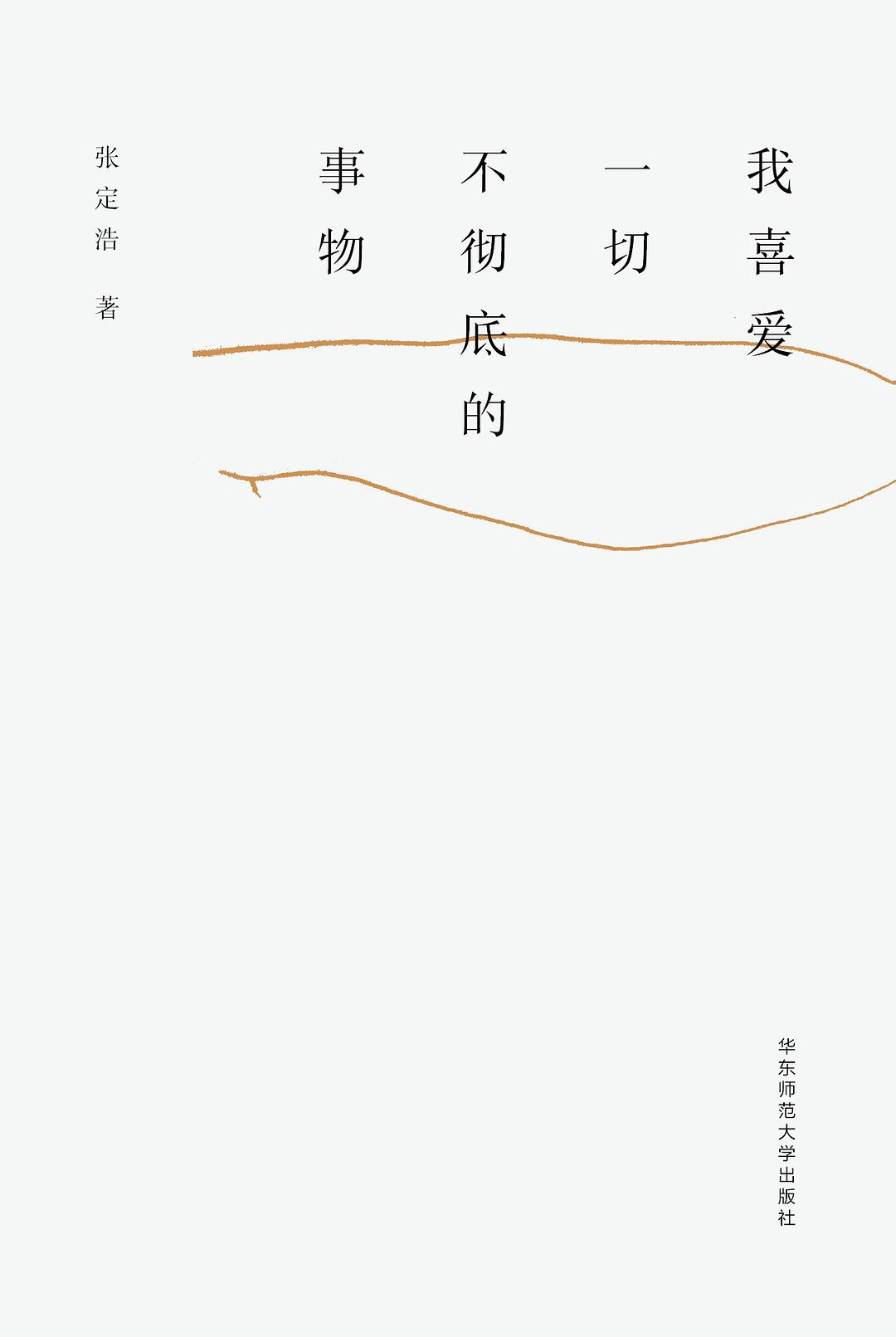 我喜爱一切不彻底的事物经典语录