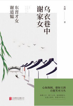乌衣巷中谢家女：东晋才女谢道韫经典语录