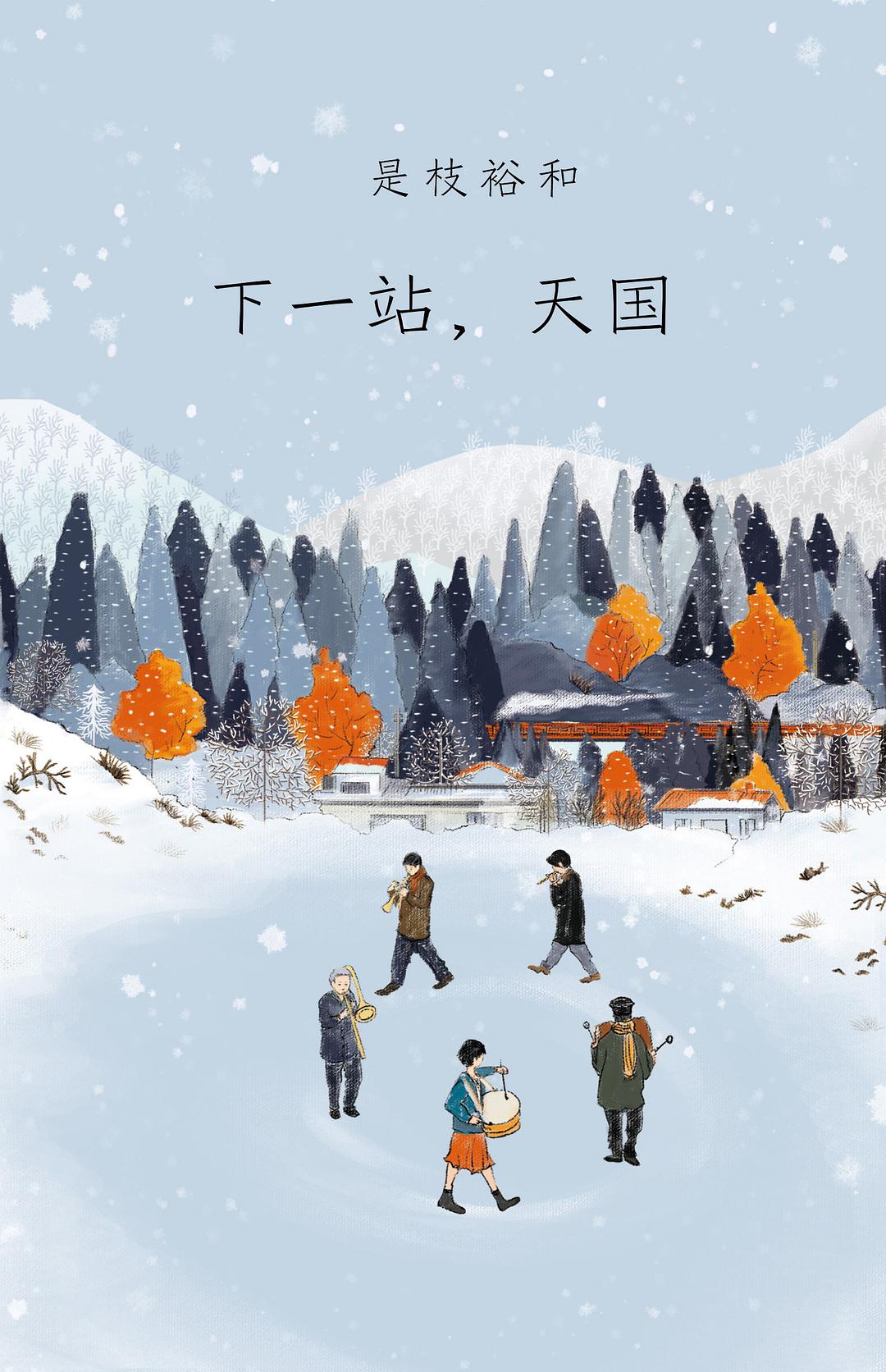 下一站，天国经典语录