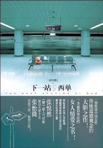 下一站，西单经典语录