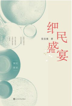细民盛宴 名言/名句/语录