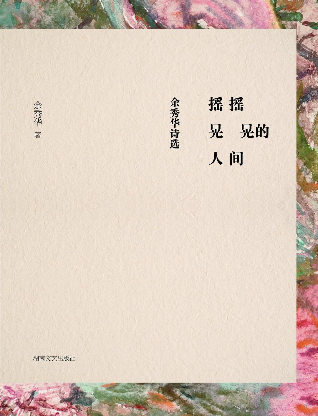 摇摇晃晃的人间经典语录
