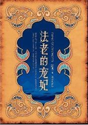 法老的宠妃经典语录
