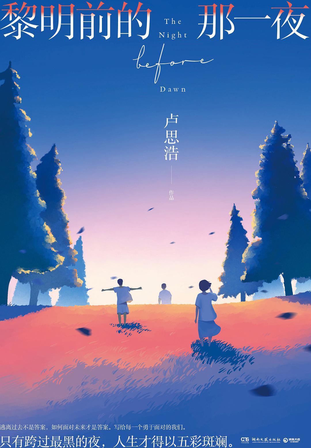 黎明前的那一夜 名言/名句/语录