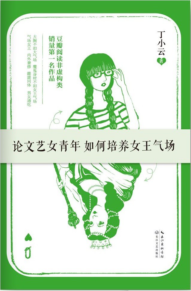 论文艺女青年如何培养女王气场经典语录