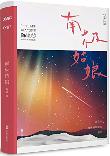 南极姑娘经典语录