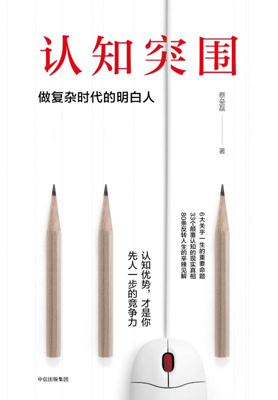 认知突围：做复杂时代的明白人经典语录