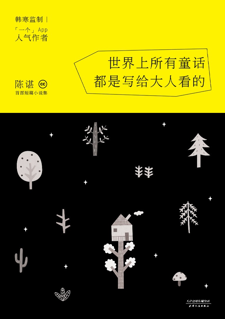世界上所有童话都是写给大人看的经典语录