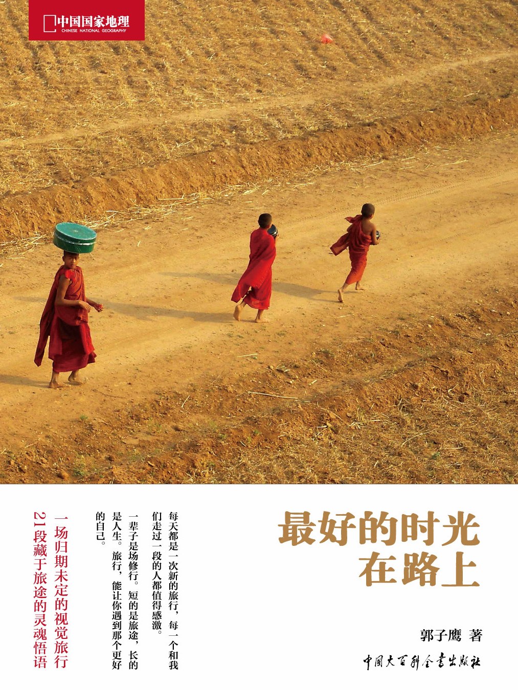 最好的时光在路上 名言/名句/语录