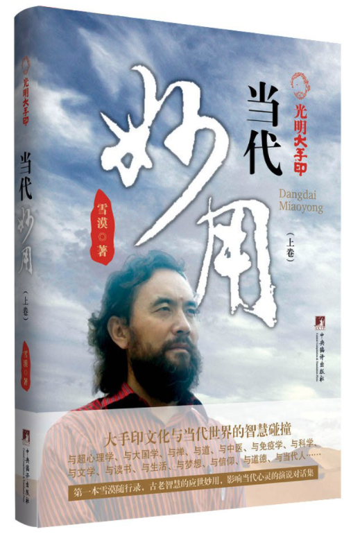 光明大手印：当代妙用