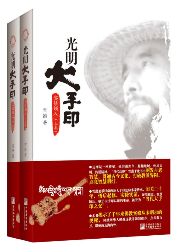 光明大手印：实修顿入