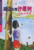湖边有棵许愿树 名言/名句/语录