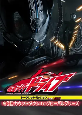 假面骑士drive