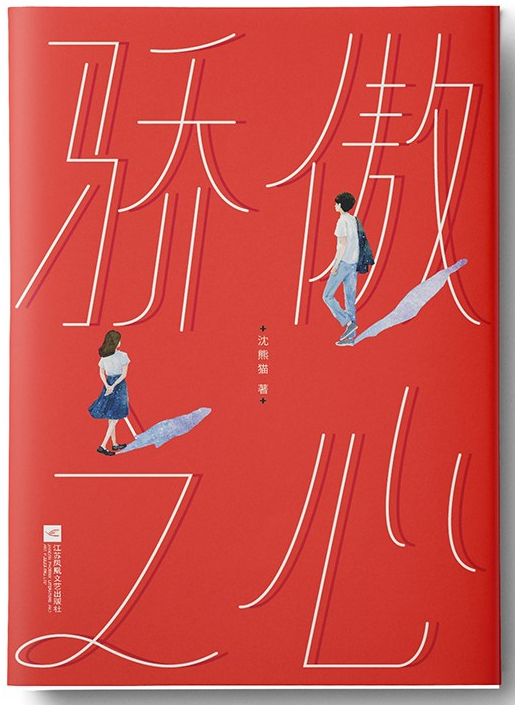 骄傲之心经典语录