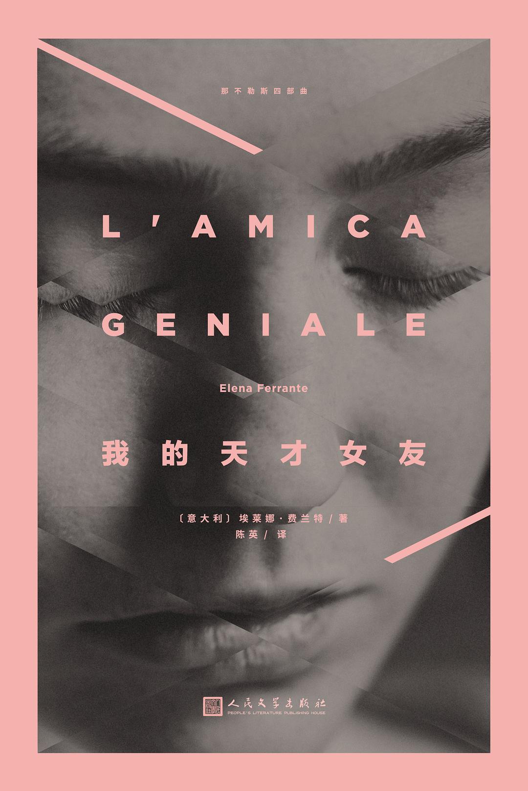 我的天才女友 名言/名句/语录