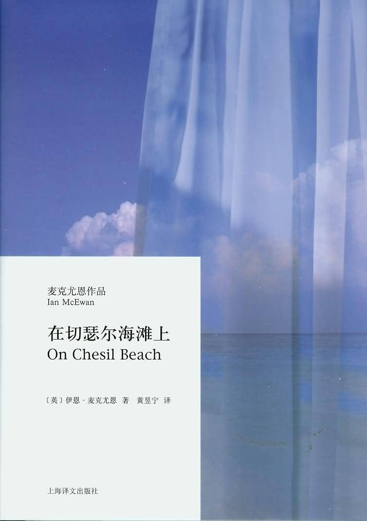 在切瑟尔海滩上 名言/名句/语录