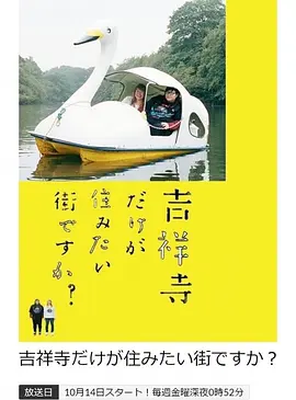 只想住在吉祥寺吗？