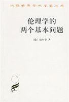 伦理学的两个基本问题经典语录