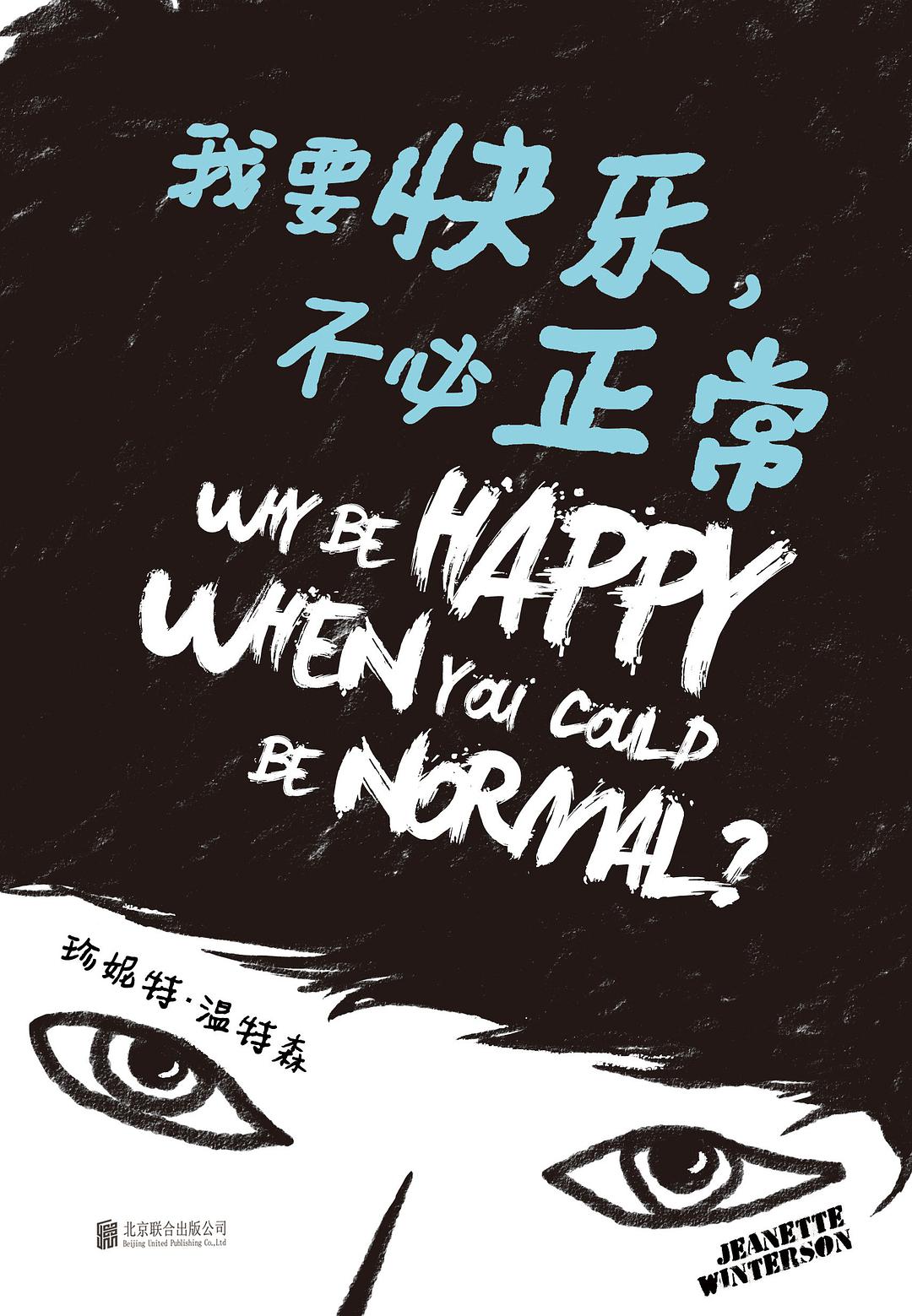 我要快乐，不必正常 名言/名句/语录