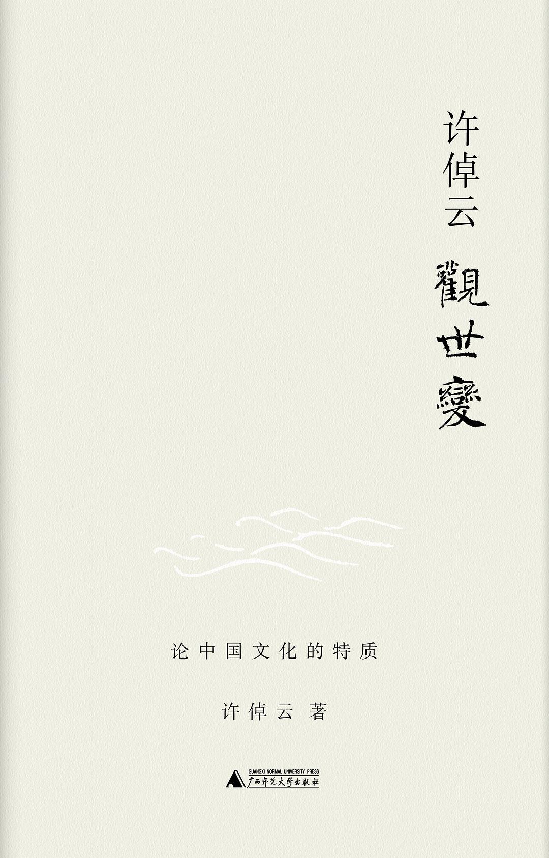 许倬云观世变