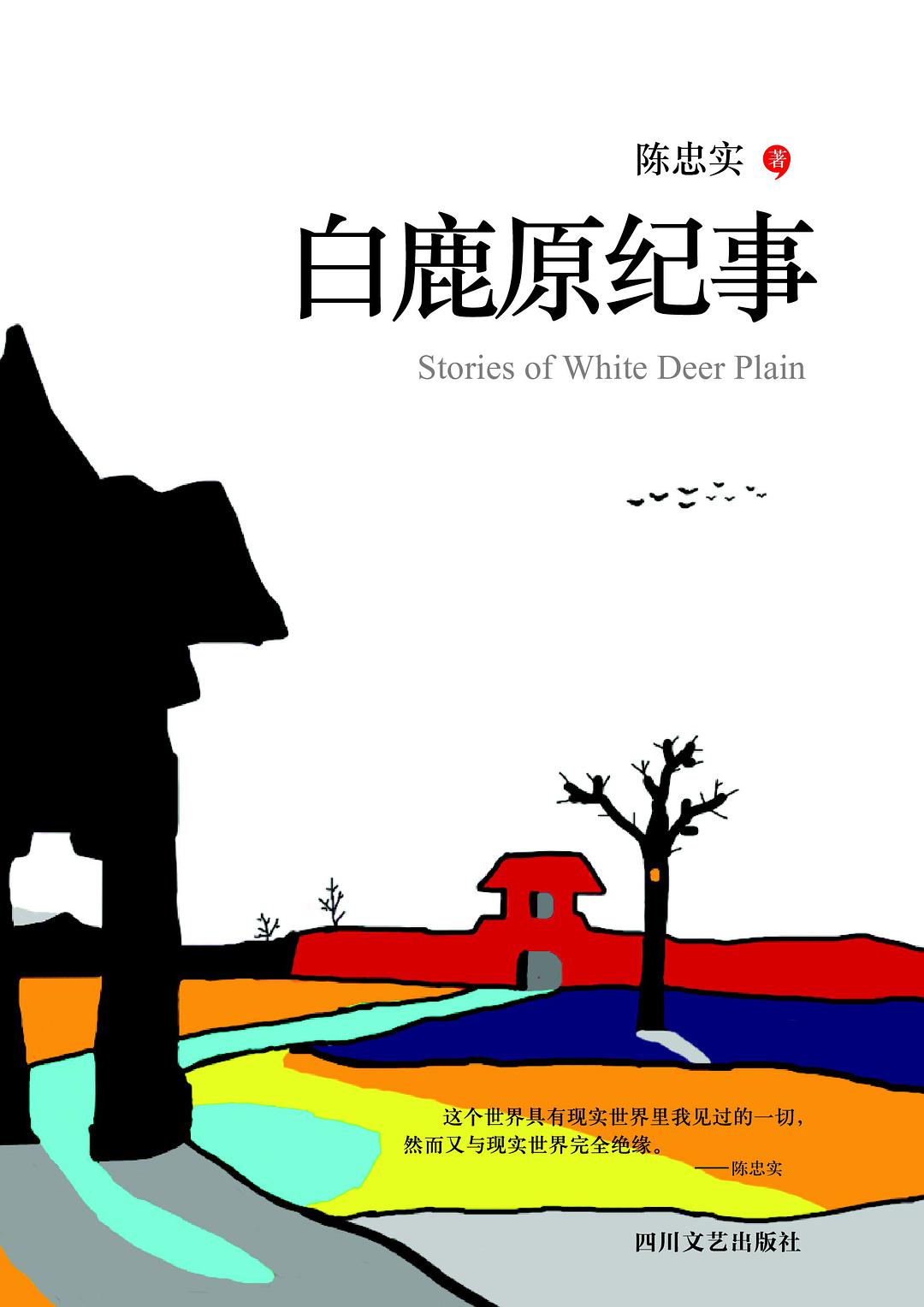 白鹿原纪事 名言/名句/语录