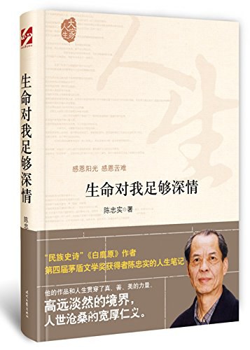 生命对我足够深情 名言/名句/语录