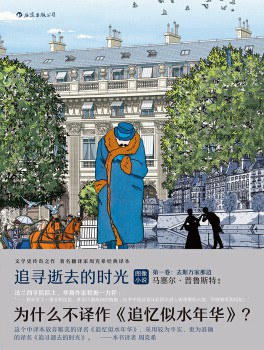 追寻逝去的时光：去斯万家那边 名言/名句/语录