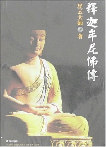 释迦牟尼佛传 名言/名句/语录