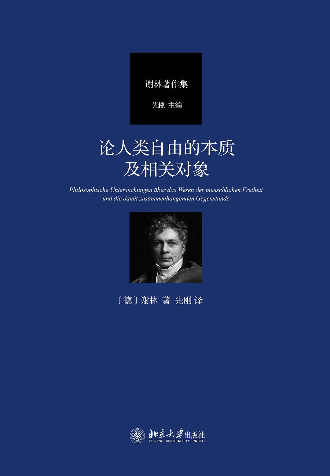 论人类自由的本质及相关对象